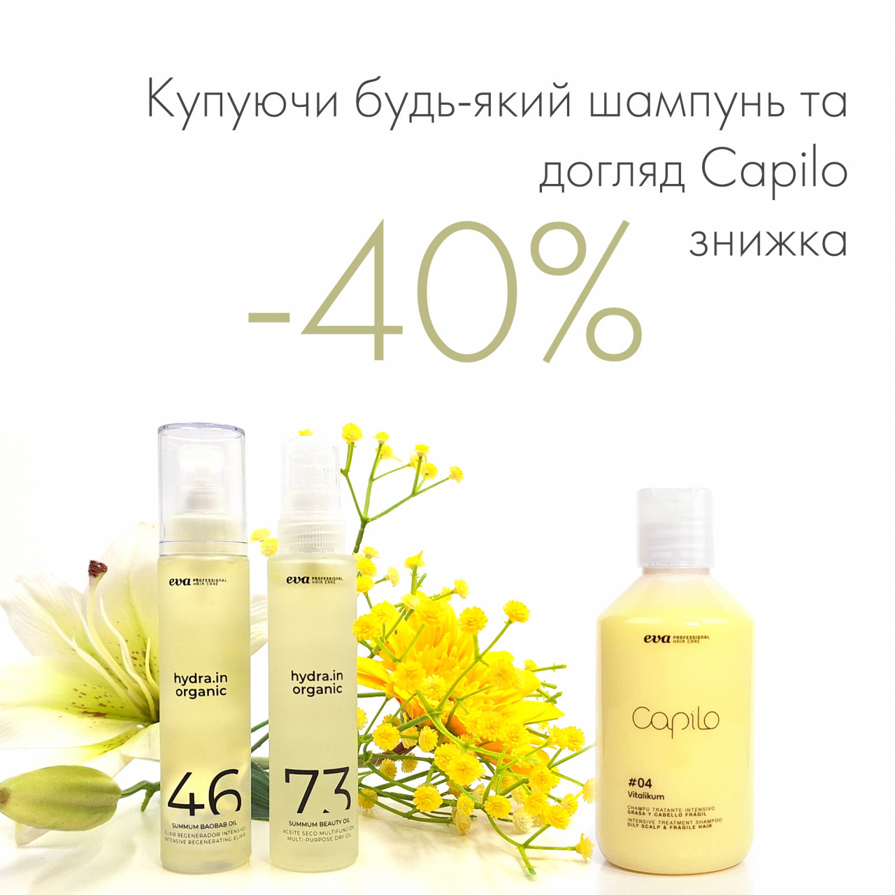 Знижка 40% на Сapilo Eva від Professional